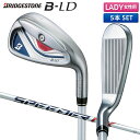 【レディース】ブリヂストン B-LD アイアンセット 5本組(7-P,S) SPEEDER NX BS40LDi カーボンシャフト