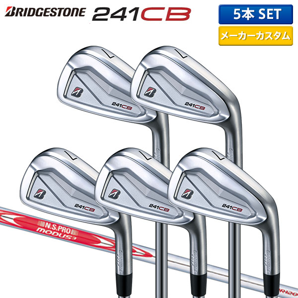 【カスタムスペック】ブリヂストン 241CB アイアンセット 5本組(6-P) N.S.PRO MODUS3 TOUR120 スチールシャフト