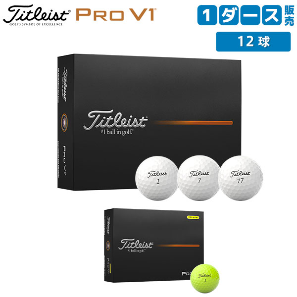 楽天市場】ゴルフボール 激安 タイトリスト pro v1の通販 楽天市場】ゴルフボール 激安 タイトリスト pro v1の通販