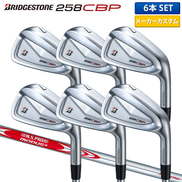Rakuten - 【カスタムスペック】ブリヂストン 258CBP アイアンセット 6本組(5-P) N.S.PRO MODUS3 TOUR110 スチールシャフト
