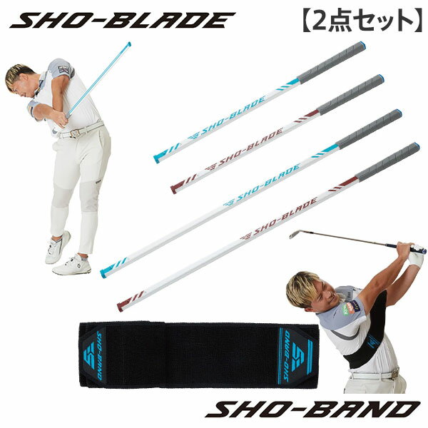 【大西翔太プロコーチ考案】ショーイズム ショーブレード スイング + ショーバンド ゴルフスイング 練習器具 2点セット