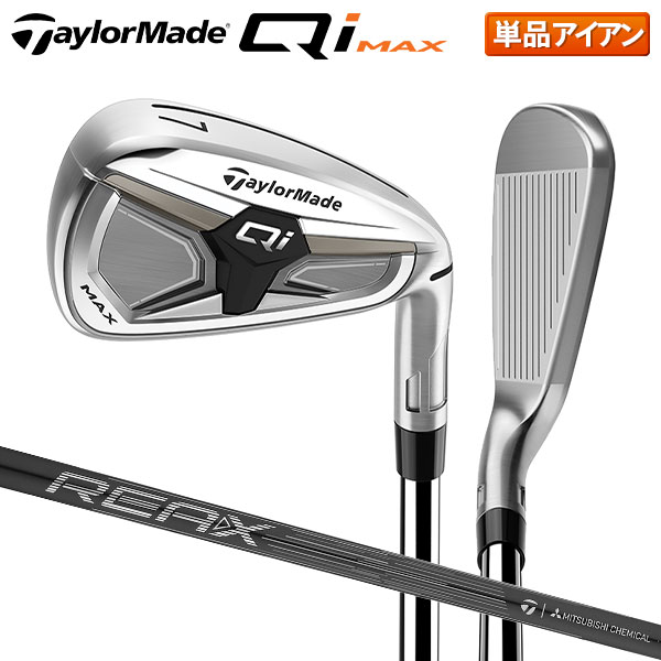 テーラーメイド Qi Max アイアン単品 REAX カーボンシャフト
