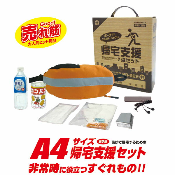 ブレイン BR-922 防災帰宅支援セット　（防災セット） 楽天スーパーセール