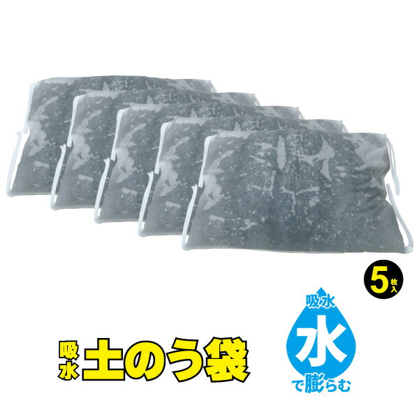 水でふくらむ吸水土のう袋（水のう） 都市型水害にすぐ使える緊急用吸水土のう袋です。 土が要らないので、災害時にすぐに土のう袋を使えます。また、四隅に紐がついており、固定もしやすいです。 ●簡単　土が要らない！ ●軽量　コンパクトに保管！ ●...