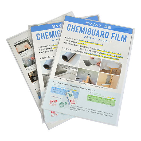 ケミガードフィルム(抗ウイルス・抗菌フィルム)
