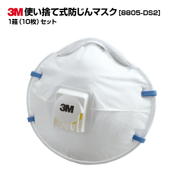 【お得なまとめ買い商品】3M(スリーエム)使い捨て式防じんマスク 8805-DS2 10枚セット|研磨 メンテナンス 切削 溶接