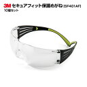 【お得なまとめ買い商品】3M(スリーエム)セキュアフィット 保護めがね SF401AF 10個セット|クリア ポリカーボネート|曇り止め加工