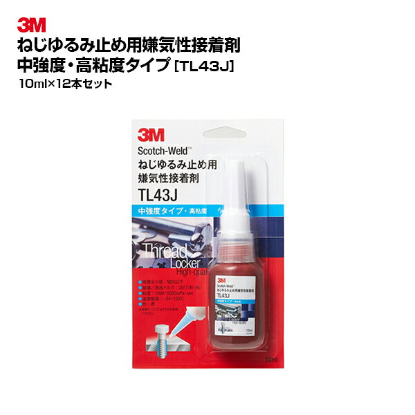 大型のネジ(M20以下推奨)のゆるみ止めに。 ねじや部品を固定し、衝撃、振動、熱膨張および熱収縮による緩みを防ぎます。 特徴： 中強度・高粘度・取り外し可能 取り外す可能性のある、一般的なネジのゆるみ止めにお使いいただけます。 振動によるナットやボルトの緩みを防ぎます。 穴を埋めシールすることで、さびや液漏れを防ぎます。 ロックワッシャーなどのロック部品が不要になります。 オープンタイムは長く、硬化は素早い嫌気性接着剤です。 セット内容： 10ml入り12個セット お得なまとめ買い商品です。 購入数量をご確認ください。