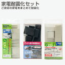 家電耐震化セット