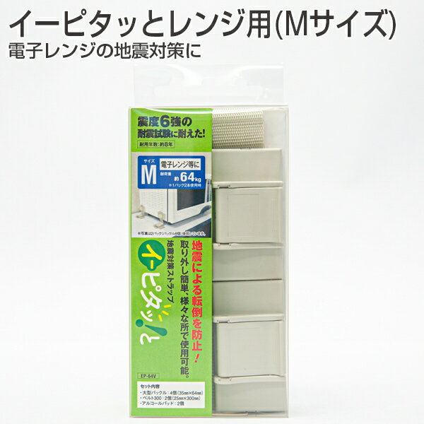 防災グッズ イーピタッとレンジ用 電子レンジの地震対策に ●強力粘着で電子レンジやオーブンをしっかり固定し、転倒・落下を防止! ●ご家庭でも気軽にできる地震対策! ●バックル式採用で、ベルトを外せば移動・掃除も簡単。 商品仕様 ■対象物:電子レンジ・オーブンの落下、転倒の防止 ■固定方法:粘着タイプ ■耐用目安:約8年〜10年 ■耐荷重:約64kg(2本使用時) ■耐震性能:震度6強(耐震試験済) ■サイズ:大型バックル35×64mm/ベルト25×300mm ■カラー:クリーム [セット内容] ■大型バックル4個、ベルト2本、アルコールパット2個 [材質] バックル/PPO(難燃性) ベルト/ナイロン(防炎加工) 粘着/VHB(アクリル系粘着剤)