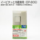 イーピタッと冷蔵庫用(EP-80G)