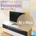 フェルメノンFBシリーズ幅40cm高さH40cm(5枚セット)