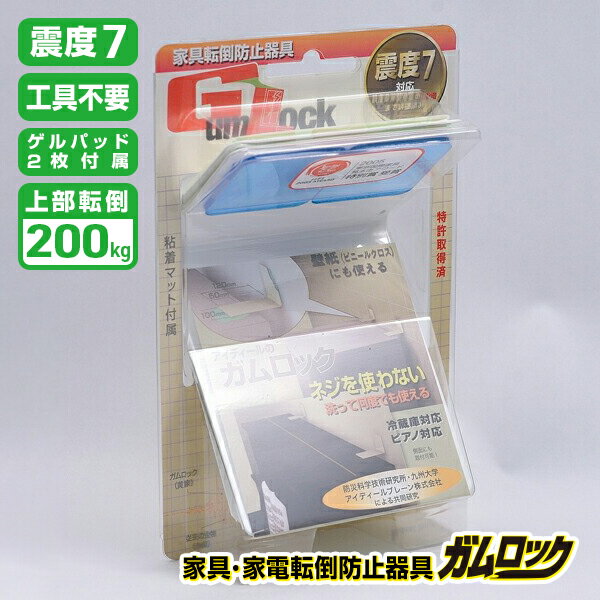 【送料無料】家具・家電転倒防止器具 ガムロック LL IB-03|大型家電 オフィス タンス 家具 冷蔵庫 棚|防災グッズ 地震対策 転倒防止 震度7|壁紙再利用OK 粘着式