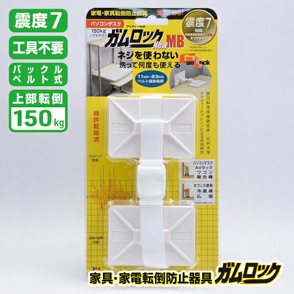 【送料無料】家具・家電転倒防止器具 ガムロック NewMB IB-16|家電 オフィス タンス 家具 冷蔵庫 棚|防災グッズ 地震対策 転倒防止 震度7|壁紙再利用OK 粘着式