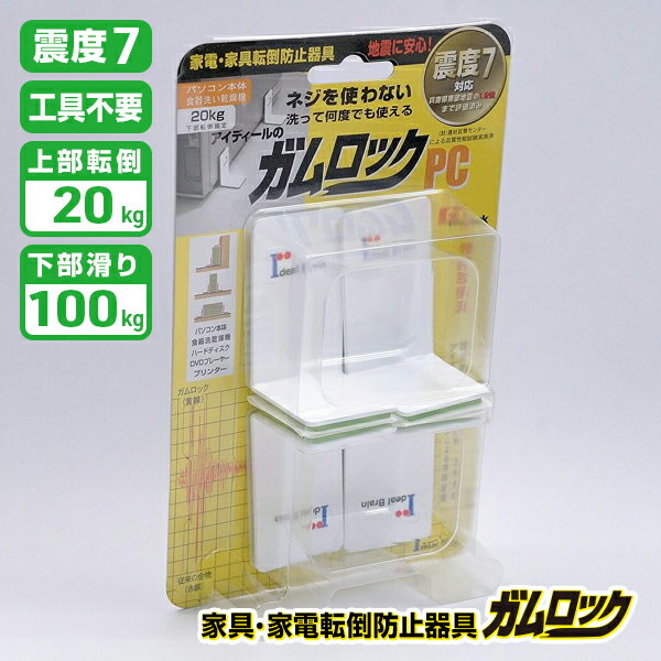 【送料無料】家具・家電転倒防止器具 ガムロック PC IB-08|パソコン ディスプレイ オフィス 家具|防災グッズ 地震対策 転倒防止 震度7|壁紙再利用OK 粘着式