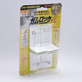 ガムロック PC　［IB-08］【家具転倒防止金具】