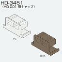 HD-3451(HD-001 用キャップ)
