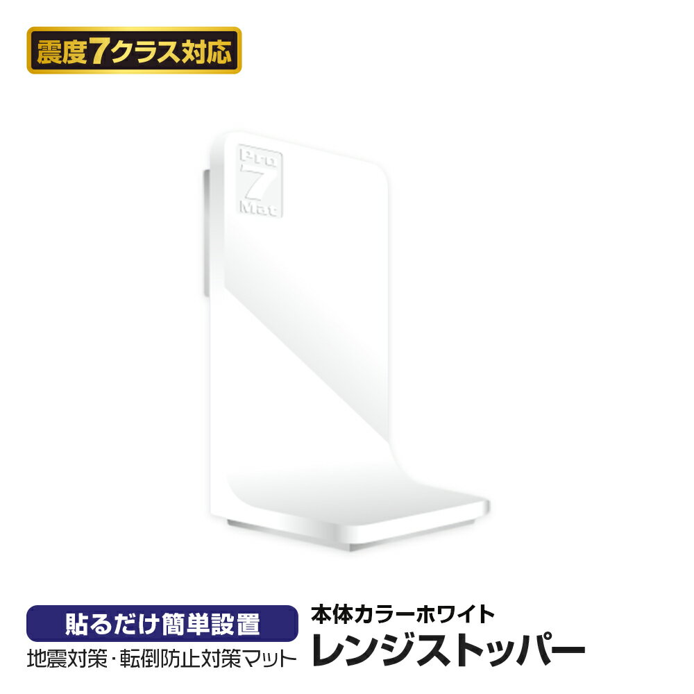 プロセブン Pro7 レンジストッパー ホワイト 地震対策 振動吸収 防災 固定 震度7 ポリウレタン 強粘着..