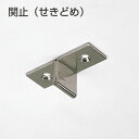 関止(引分タイプ引戸用戸当り)
