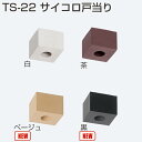 TS-22 サイコロ戸当り(引戸金物 戸当り)
