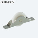 SHK-33V(φ33mmV型戸車ベアリング無し・平枠)