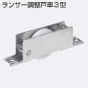 ランサー調整戸車3型(φ33mmV型調整戸車)