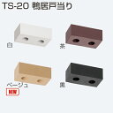 TS-20 鴨居戸当り(引戸金物 戸当り)