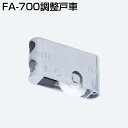 FA-700-0V調整戸車(FA調整戸車シリーズ)