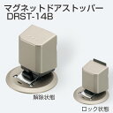 マグネットドアストッパー DRST-14B