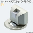 マグネットドアストッパー FS-100