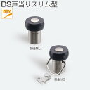 DS戸当りスリム型