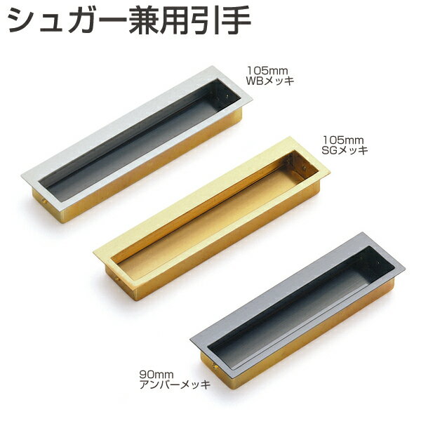 シュガー兼用引手（真鍮製引手）