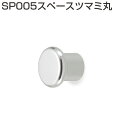 アルミ合金ツマミ・SP005スペースツマミ丸