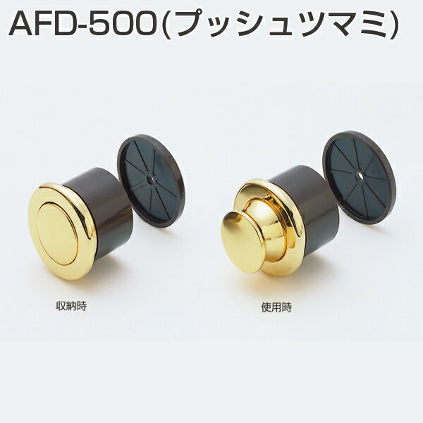 AFD-500（プッシュツマミ）