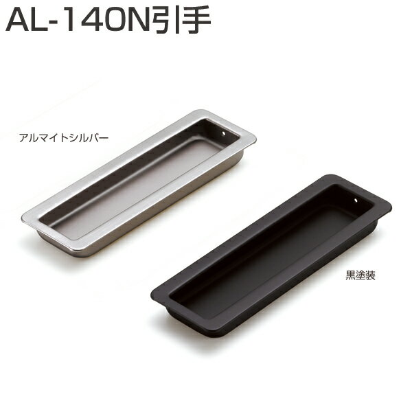 AL-140N引手（アルミ合金製引手）