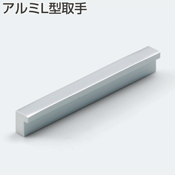 アルミ合金取手・アルミL型取手