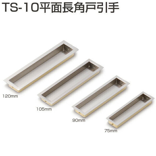 TS-10平面長角戸引手（真鍮製引手）