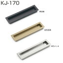 手掛け兼用引手・KJ-170