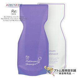 【あす楽!】アジュバン Re:プラチナム シャンプー 700ml & Re:プラチナム トリートメント 700g 詰替用エコパックセット!<ハイダメージケア用・ボリュームダウン>【ADJUBANT Reシリーズ ハイダメージケア 美容専売 サロン専売 詰め替え用 レフィル】 |