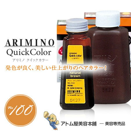 アリミノ クイックカラー No.100（黒褐色 / ダークブラウン）【ヘアカラー 白髪染め おしゃれ染め 白髪隠し 白髪カバー 白髪かくし 白髪染め サロン専売 業務用 プロ仕様 美容室 理容室 ARIMINO】