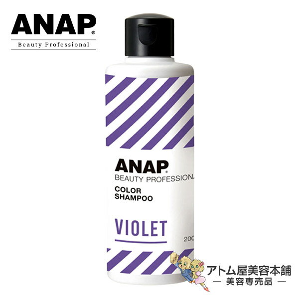 【送料無料！】ANAP アナップ カラーシャンプー バイオレット 200mL【シャンプー カラシャン