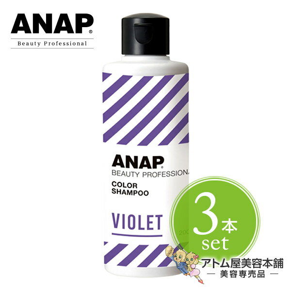 【送料無料！】ANAP アナップ カラーシャンプー バイオレット 200mL＜3本セット！＞【シャンプー カラシャン ムラサキシャンプー ムラシャン カラー コーティング 補色効果 色素補給 染料 カラー長持ち ヘアケア サロン専売 美容室専売 業務用 プロ仕様 プロ用】