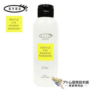 【送料無料!】アイズ ジェントルアイメイクアップリムーバーN 150ml【メイク落とし リムーバー 目元専用リムーバー オイルフリー ローションタイプ まつ毛カール エクステ ホームケア 保湿 美容専売 サロン専売】