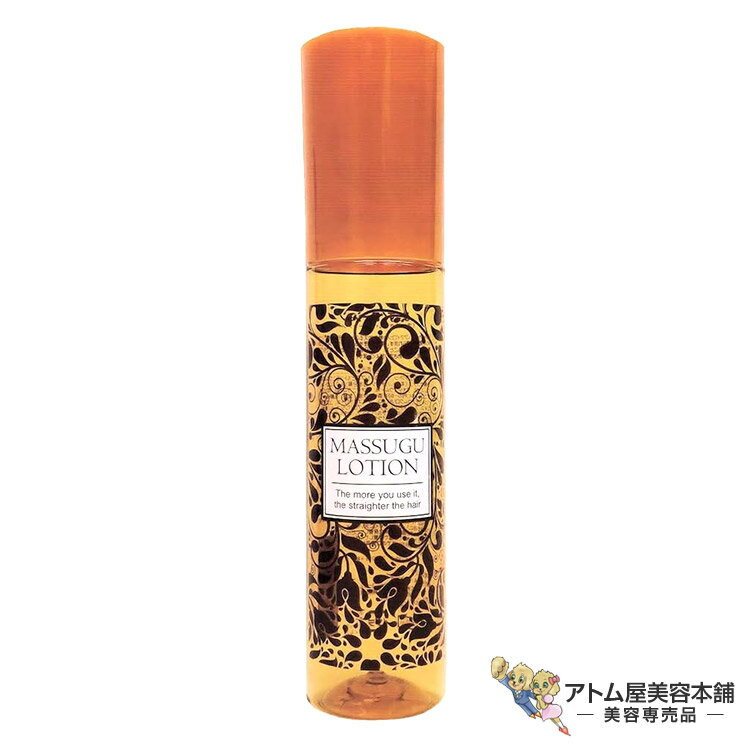 送料無料！まっすぐローション 120ml 洗い流さないトリートメント アウトバストリートメント 形状記憶トリートメント ヘアケア キューティクル 毛髪 からまり ハリコシ くせ毛 補修 ケア 対策 予防 シックコーポレーション