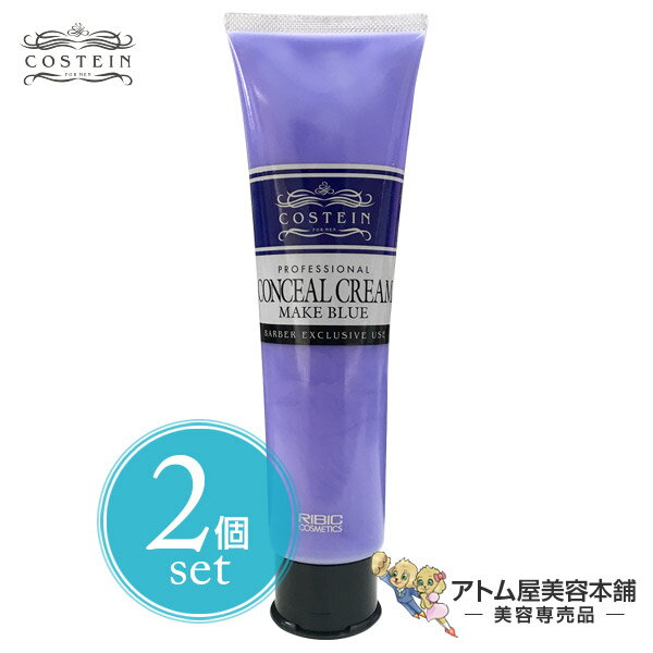 【送料無料！】コスティン コンシールクリーム メイクブルー 150g＜2個セット！＞【スタイリングクリーム ヘアクリーム ヘアケア スタイリング剤 白髪ケア しらがケア しらが シラガ 白髪陰し 白髪染め 男性用 メンズ 男性用化粧品シリーズ バーバーCOSTEIN 2本】