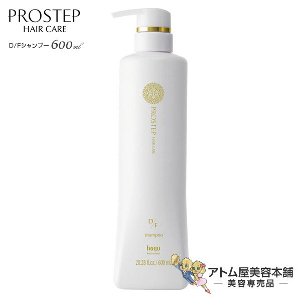 ホーユー プロステップ ヘアケア D/Fシャンプー 600mL【プロステップヘアケア ヘアケア ヘアカラー ファッションカラー カラーケア ダメージケア DF D／F サロン専売 美容専売 ホーユープロフェッショナル hoyu professional PROSTEP HAIRCARE】