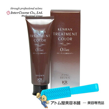 送料無料！ケンラックス トリートメント カラー 160g（ブラウン）【KENRAX TREATMENT COLOR｜インターコスメ｜ヘアカラー｜ヘアマニキュア｜白髪染め｜白髪カバー｜ゼロタイム 】