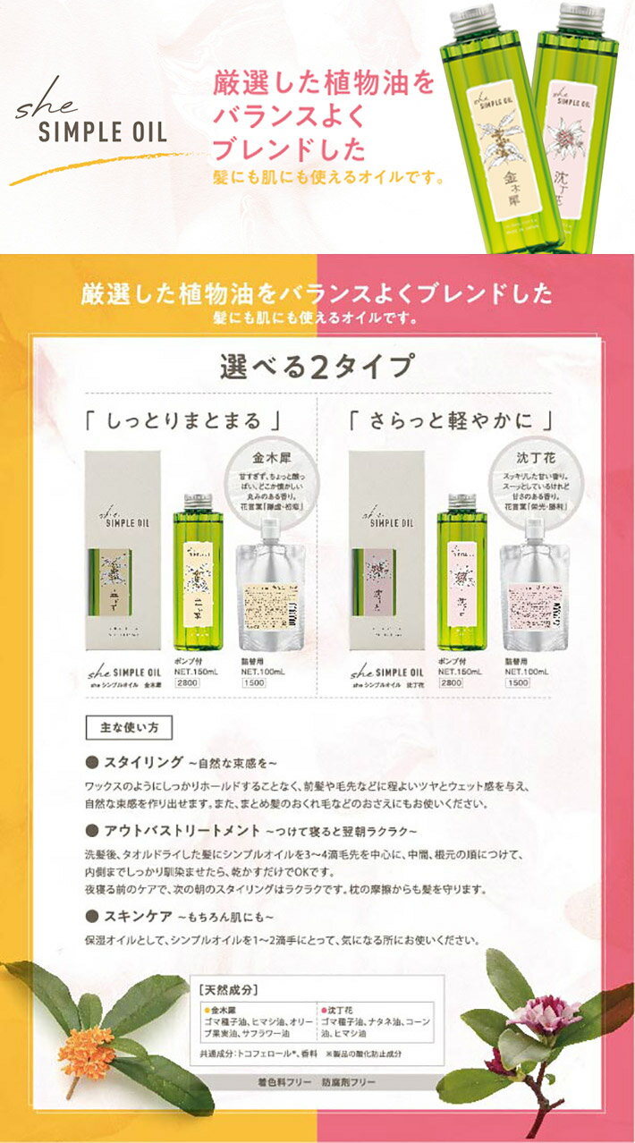【送料無料！】she シンプルオイル（シーシンプルオイル）沈丁花 150ml（さらっと軽やかに）【アウトバストリートメント 洗い流さないトリートメント 洗い流さないヘアートリートメント トリートメント ダメージケア ヘアケア チンチョウゲ 美容専売 美容室】