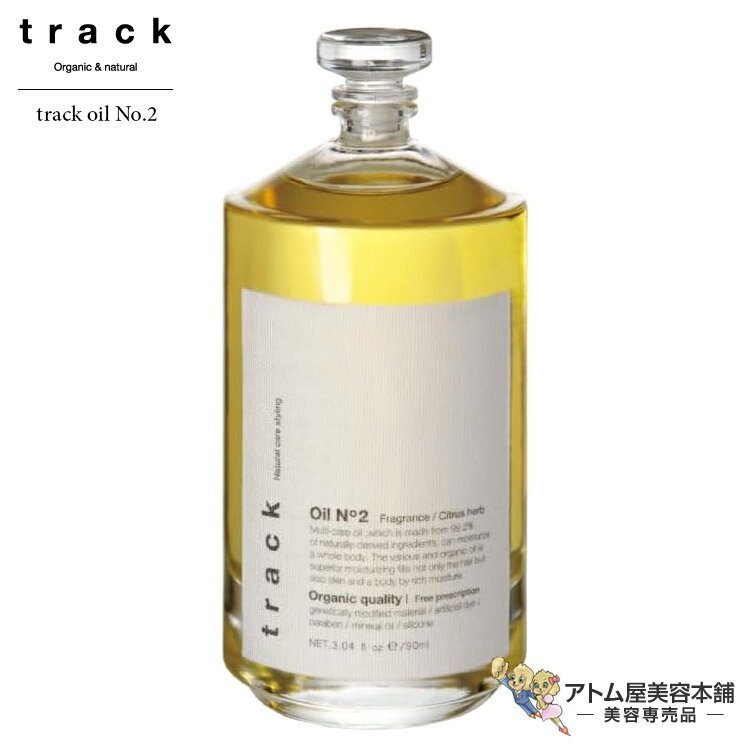 あす楽！送料無料！Joel Roty track oil トラック オイル No.2 90mL（ヘアオイル）スタイリングオイル 洗い流さないトリートメント アウトバストリートメント マルチ美容オイル ナチュラルオイル トラック 全身保湿ケア ジョエルロティ