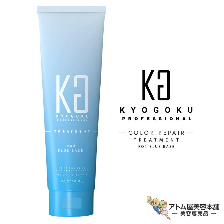 送料無料！KYOGOKU ブルベトリートメント（ヘアトリートメント）180g パーソナルカラーリペアトリートメント ブルベ用 トリートメント ブルーベース ダメージケア 美容室専売品 サロン専売品 ノンシリコン 色落ち防止 京極 京極 琉